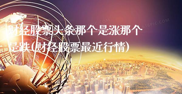 财经股票头条那个是涨那个是跌(财经股票最近行情)_https://www.gnhpgy.com_股指期货_第1张