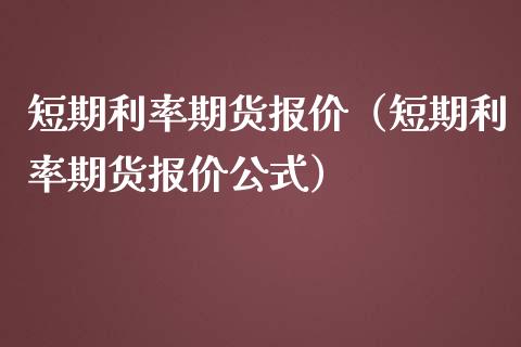 短期利率期货报价（短期利率期货报价公式）_https://www.gnhpgy.com_道指期货_第1张
