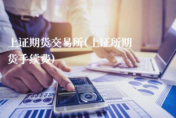 上证期货交易所(上证所期货手续费)_https://www.gnhpgy.com_期货百科_第1张