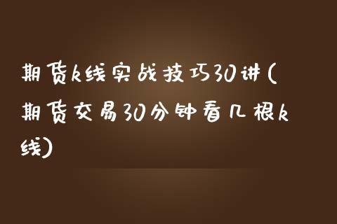 期货k线实战技巧30讲(期货交易30分钟看几根k线)_恒指期货_第1张_公牛期货直播室 期货k线实战技巧30讲(期货交易30分钟看几根k线)_https://www.gnhpgy.com_恒指期货_第1张
