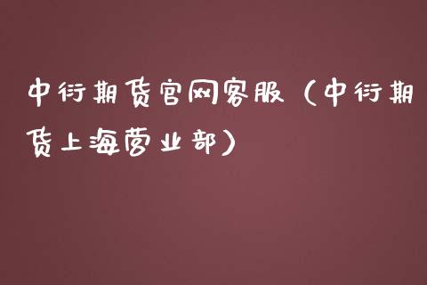 中衍期货客服（中衍期货上海）_https://www.gnhpgy.com_道指期货_第1张