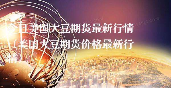 今日美国大豆期货最新行情（美国大豆期货价格最新行情）_https://www.gnhpgy.com_原油期货_第1张