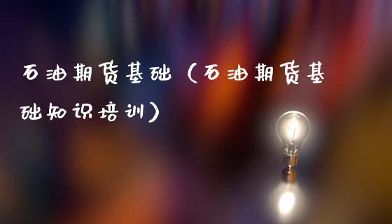 石油期货基础（石油期货基础知识）_https://www.gnhpgy.com_原油期货_第1张
