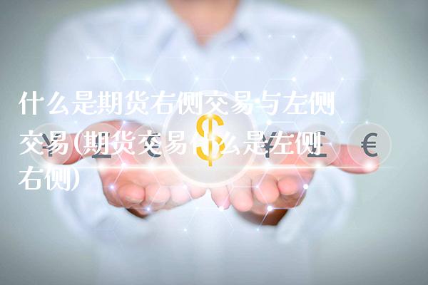什么是期货右侧交易与左侧交易(期货交易什么是左侧右侧)_https://www.gnhpgy.com_原油期货_第1张