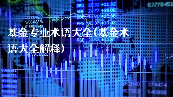基金专业术语大全(基金术语大全解释)_https://www.gnhpgy.com_期货百科_第1张