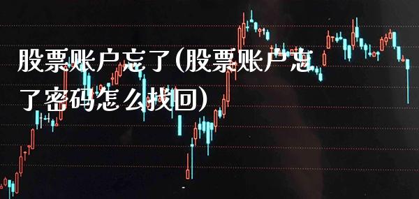 股票账户忘了(股票账户忘了密码怎么找回)_股指期货_第1张_公牛期货直播室 股票账户忘了(股票账户忘了密码怎么找回)_https://www.gnhpgy.com_股指期货_第1张