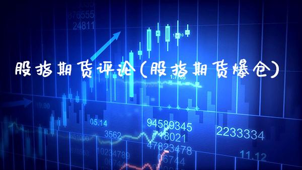 股指期货评论(股指期货爆仓)_https://www.gnhpgy.com_道指期货_第1张