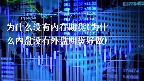 为什么没有内存期货(为什么内盘没有外盘期货好做)_https://www.gnhpgy.com_黄金期货_第1张