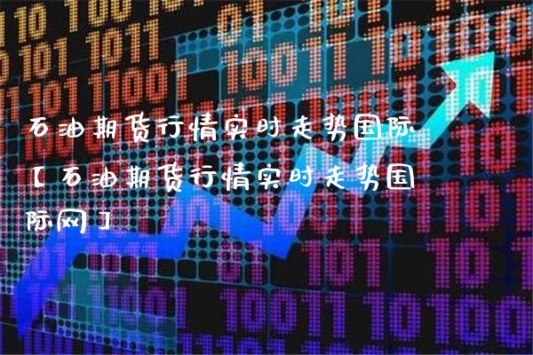 石油期货行情实时走势国际【石油期货行情实时走势国际网】_https://www.gnhpgy.com_原油期货_第1张