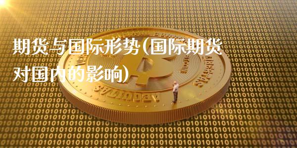 期货与国际形势(国际期货对国内的影响)_https://www.gnhpgy.com_恒指期货_第1张