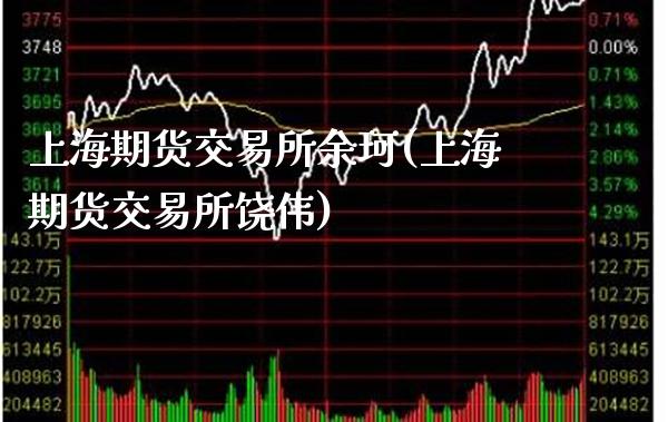 上海期货交易所余珂(上海期货交易所饶伟)_https://www.gnhpgy.com_黄金期货_第1张