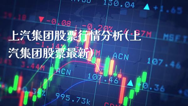 上汽集团股票行情分析(上汽集团股票最新)_https://www.gnhpgy.com_恒指期货_第1张