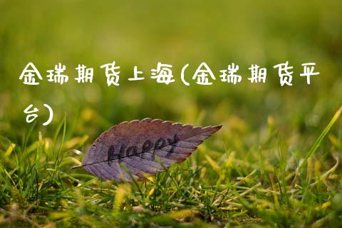 金瑞期货上海(金瑞期货平台)_德指期货_第1张_公牛期货直播室 金瑞期货上海(金瑞期货平台)_https://www.gnhpgy.com_德指期货_第1张