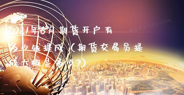 2021年6月期货开户有多少钱提成（期货交易提成大概是多少?）_https://www.gnhpgy.com_黄金期货_第1张