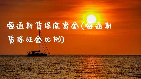 海通期货保底资金(海通期货保证金比例)_https://www.gnhpgy.com_纳指期货_第1张
