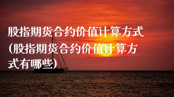股指期货合约价值计算方式(股指期货合约价值计算方式有哪些)_https://www.gnhpgy.com_恒指期货_第1张