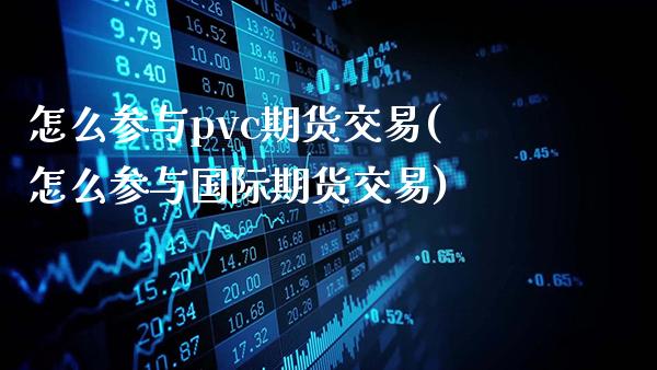 怎么参与pvc期货交易(怎么参与国际期货交易)_期货知识_第1张_公牛期货直播室 怎么参与pvc期货交易(怎么参与国际期货交易)_https://www.gnhpgy.com_期货知识_第1张