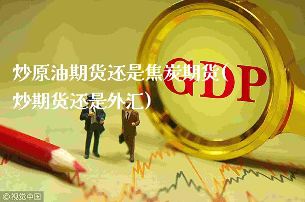 炒原油期货还是焦炭期货(炒期货还是外汇)_恒指期货_第1张_公牛期货直播室 炒原油期货还是焦炭期货(炒期货还是外汇)_https://www.gnhpgy.com_恒指期货_第1张
