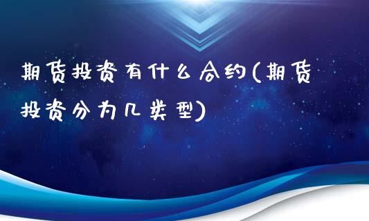 期货投资有什么合约(期货投资分为几类型)_https://www.gnhpgy.com_纳指期货_第1张