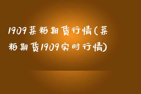 1909菜粕期货行情(菜粕期货1909实时行情)_https://www.gnhpgy.com_黄金期货_第1张