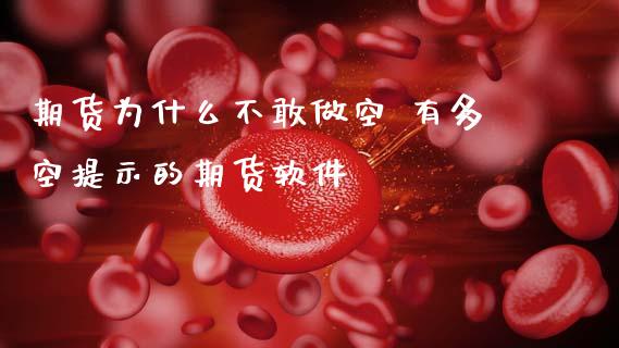 期货为什么不敢做空 有多空提示的期货软件_https://www.gnhpgy.com_原油期货_第1张