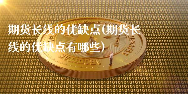 期货长线的优缺点(期货长线的优缺点有哪些)_期货知识_第1张_公牛期货直播室 期货长线的优缺点(期货长线的优缺点有哪些)_https://www.gnhpgy.com_期货知识_第1张
