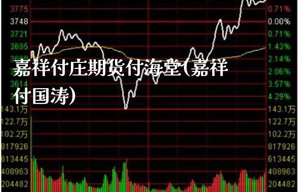 嘉祥付庄期货付海堂(嘉祥付国涛)_https://www.gnhpgy.com_德指期货_第1张