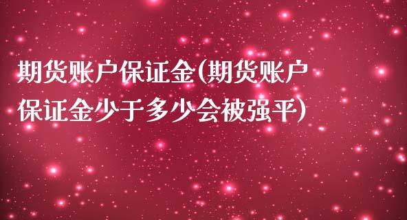 期货账户保证金(期货账户保证金少于多少会平)_https://www.gnhpgy.com_德指期货_第1张