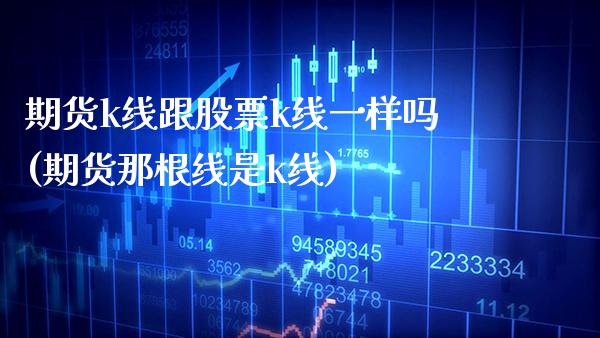 期货k线跟股票k线一样吗(期货那根线是k线)_德指期货_第1张_公牛期货直播室 期货k线跟股票k线一样吗(期货那根线是k线)_https://www.gnhpgy.com_德指期货_第1张
