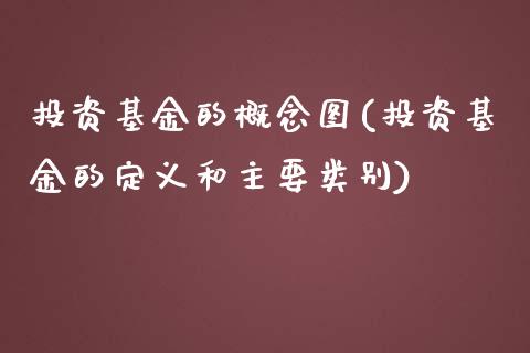 投资基金的概念图(投资基金的定义和主要类别)_德指期货_第1张_公牛期货直播室 投资基金的概念图(投资基金的定义和主要类别)_https://www.gnhpgy.com_德指期货_第1张