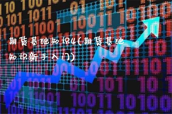 期货基础知识4(期货基础知识新手入门)_恒指期货_第1张_公牛期货直播室 期货基础知识4(期货基础知识新手入门)_https://www.gnhpgy.com_恒指期货_第1张