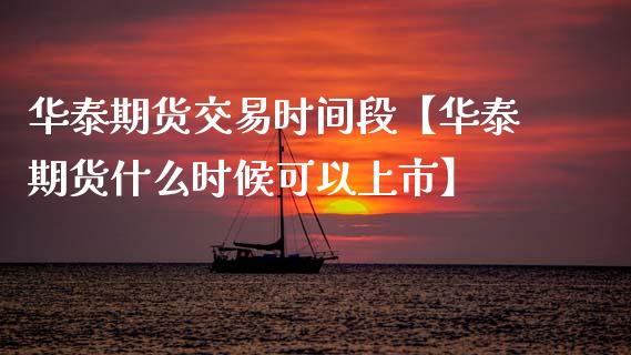期货交易时间段【期货什么时候可以上市】_https://www.gnhpgy.com_黄金期货_第1张