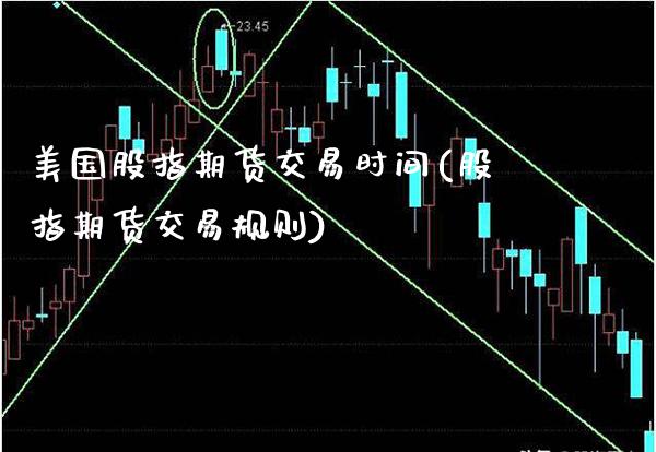 美国股指期货交易时间(股指期货交易规则)_https://www.gnhpgy.com_股指期货_第1张