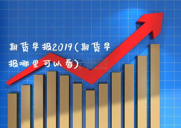 期货早报2019(期货早报哪里可以看)_道指期货_第1张_公牛期货直播室 期货早报2019(期货早报哪里可以看)_https://www.gnhpgy.com_道指期货_第1张