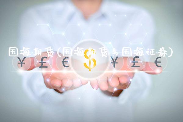 国海期货(国海期货与国海证券)_https://www.gnhpgy.com_道指期货_第1张