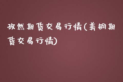 孜然期货交易行情(美铜期货交易行情)_https://www.gnhpgy.com_纳指期货_第1张