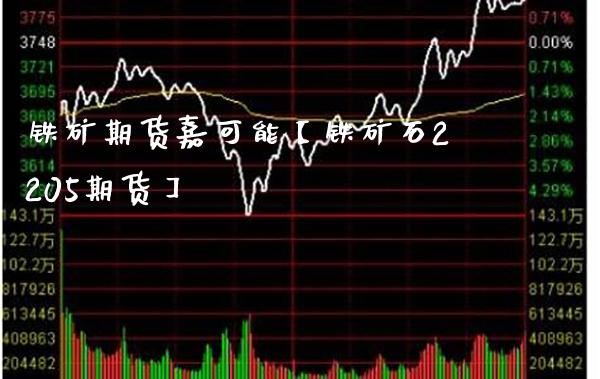 铁矿期货嘉可能【铁矿石2205期货】_https://www.gnhpgy.com_期货知识_第1张