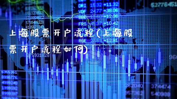 上海股票开户流程(上海股票开户流程如何)_https://www.gnhpgy.com_期货百科_第1张