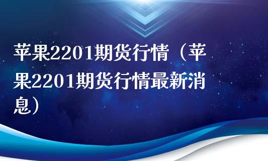 苹果2201期货行情（苹果2201期货行情最新消息）_https://www.gnhpgy.com_道指期货_第1张