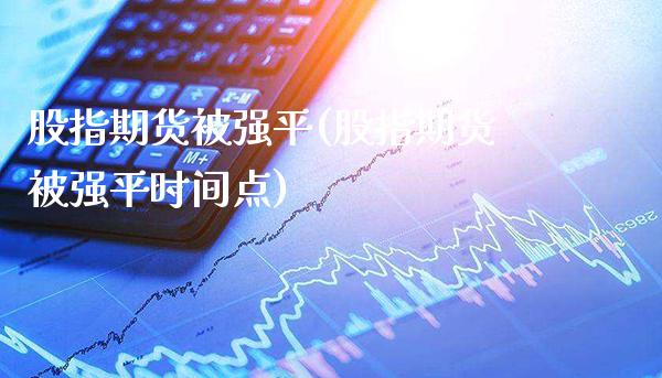 股指期货平(股指期货平时间点)_https://www.gnhpgy.com_德指期货_第1张