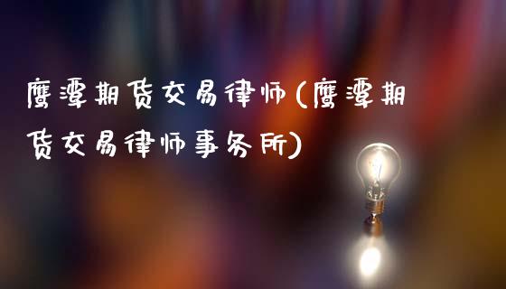 鹰潭期货交易律师(鹰潭期货交易律师事务所)_https://www.gnhpgy.com_纳指期货_第1张
