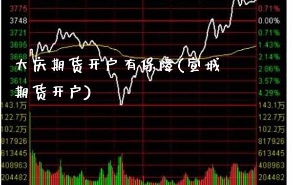 大庆期货开户有保障(宣城期货开户)_道指期货_第1张_公牛期货直播室 大庆期货开户有保障(宣城期货开户)_https://www.gnhpgy.com_道指期货_第1张