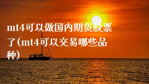 mt4可以做国内期货股票了(mt4可以交易哪些品种)_https://www.gnhpgy.com_德指期货_第1张