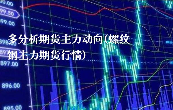 多分析期货主力动向(螺纹钢主力期货行情)_道指期货_第1张_公牛期货直播室 多分析期货主力动向(螺纹钢主力期货行情)_https://www.gnhpgy.com_道指期货_第1张