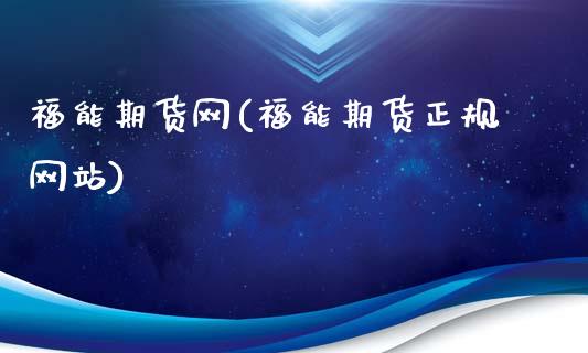 福能期货网(福能期货正规网站)_https://www.gnhpgy.com_期货百科_第1张