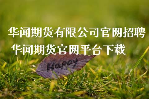 期货有限公司 期货平台下载_https://www.gnhpgy.com_纳指期货_第1张