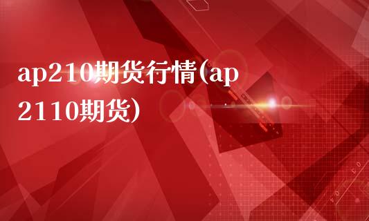 ap210期货行情(ap2110期货)_恒指期货_第1张_公牛期货直播室 ap210期货行情(ap2110期货)_https://www.gnhpgy.com_恒指期货_第1张