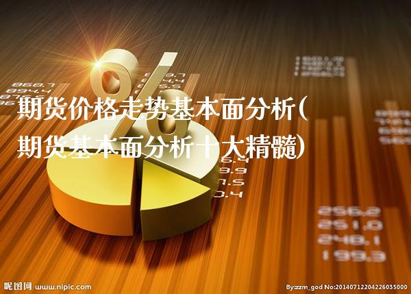 期货价格走势基本面分析(期货基本面分析十大精髓)_https://www.gnhpgy.com_纳指期货_第1张