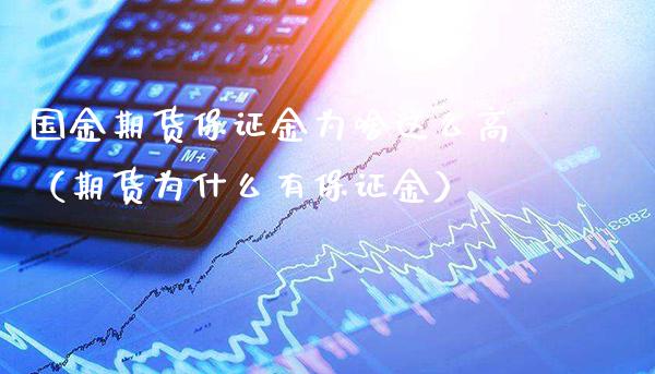 国金期货保证金为啥这么高（期货为什么有保证金）_https://www.gnhpgy.com_股指期货_第1张