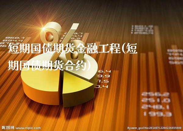 短期国债期货金融工程(短期国债期货合约)_https://www.gnhpgy.com_德指期货_第1张